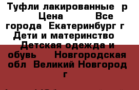 Туфли лакированные, р.25 › Цена ­ 150 - Все города, Екатеринбург г. Дети и материнство » Детская одежда и обувь   . Новгородская обл.,Великий Новгород г.